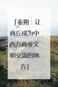 秦朔：让商丘成为中西方商业文明交流的地方