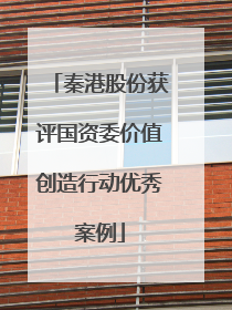 秦港股份获评国资委价值创造行动优秀案例