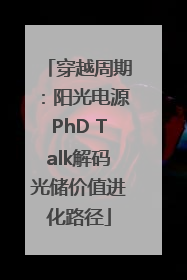穿越周期：阳光电源PhD Talk解码光储价值进化路径