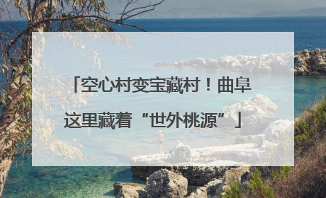 空心村变宝藏村！曲阜这里藏着“世外桃源”