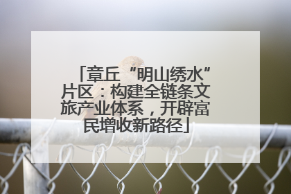 章丘“明山绣水”片区：构建全链条文旅产业体系，开辟富民增收新路径