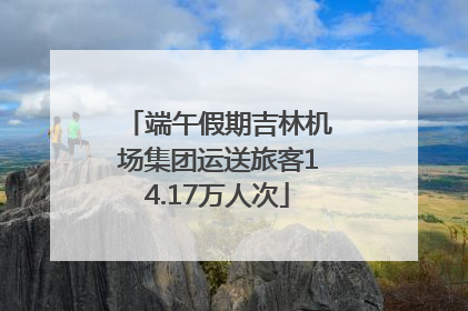 端午假期吉林机场集团运送旅客14.17万人次