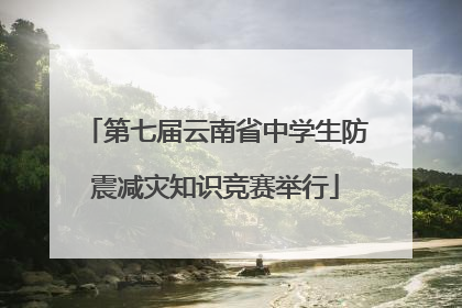 第七届云南省中学生防震减灾知识竞赛举行