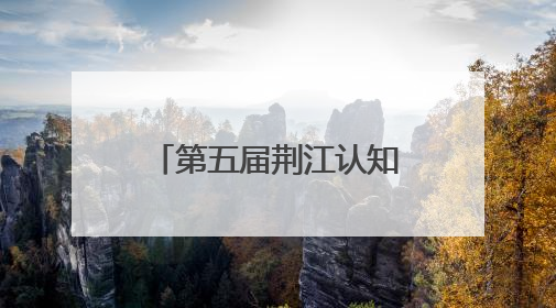 第五届荆江认知沙龙在荆州市中心医院成功举办