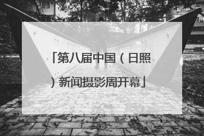 第八届中国（日照）新闻摄影周开幕