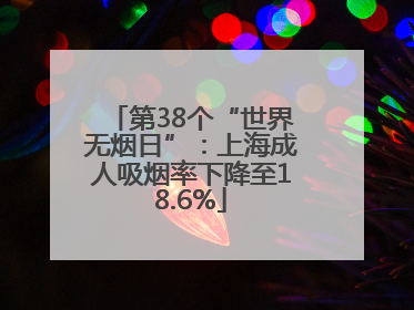 第38个“世界无烟日”：上海成人吸烟率下降至18.6%