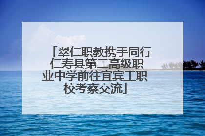翠仁职教携手同行 仁寿县第二高级职业中学前往宜宾工职校考察交流