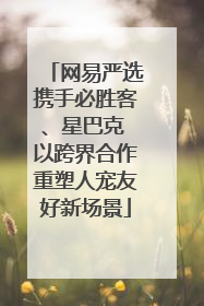 网易严选携手必胜客、星巴克 以跨界合作重塑人宠友好新场景