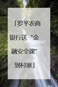 罗平农商银行送“金融安全课”到村寨
