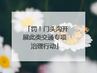 罚！门头沟开展此类交通专项治理行动