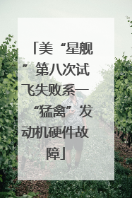美“星舰”第八次试飞失败系一“猛禽”发动机硬件故障