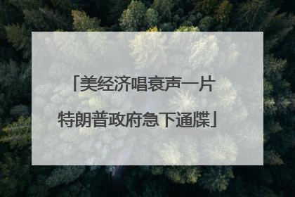 美经济唱衰声一片 特朗普政府急下通牒