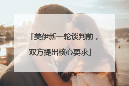 美伊新一轮谈判前，双方提出核心要求