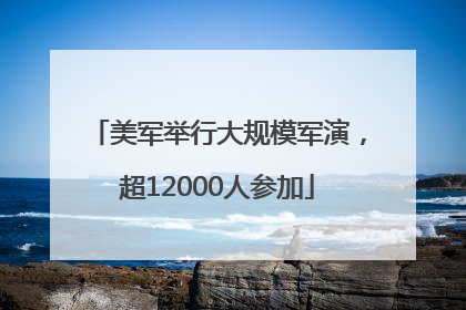 美军举行大规模军演，超12000人参加