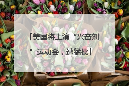 美国将上演“兴奋剂”运动会，遭猛批
