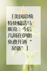 美国总统特使喊话马斯克：今后几周在伊朗免费开通“星链”