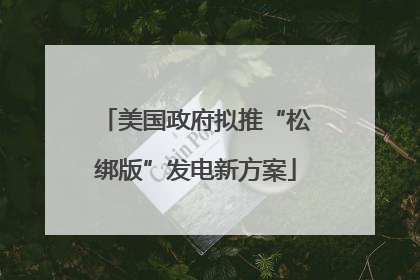 美国政府拟推“松绑版”发电新方案