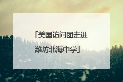 美国访问团走进潍坊北海中学