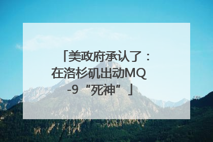 美政府承认了：在洛杉矶出动MQ-9“死神”