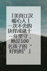美育江汉·暖心人丨一次不舍的抉择成就十一年坚守，她是100名孩子的“好妈妈”