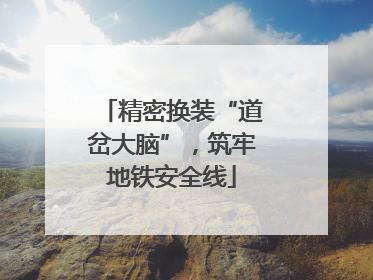 精密换装“道岔大脑”，筑牢地铁安全线