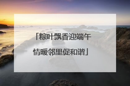 粽叶飘香迎端午 情暖邻里促和谐