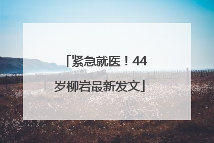 紧急就医！44岁柳岩最新发文