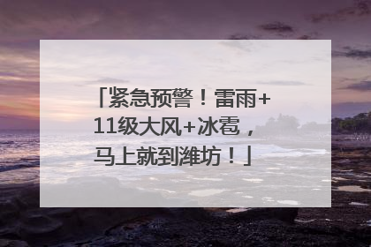 紧急预警！雷雨+11级大风+冰雹，马上就到潍坊！