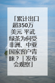 累计出口超350万美元 平武绿茶为何受非洲、中亚国家客户青睐？｜发布会观察