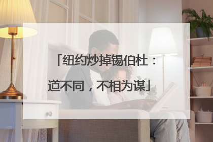 纽约炒掉锡伯杜：道不同，不相为谋