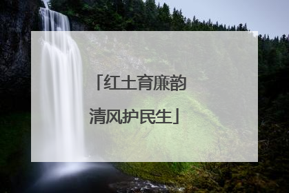 红土育廉韵 清风护民生