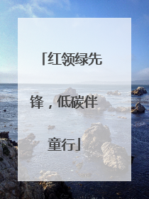 红领绿先锋，低碳伴童行