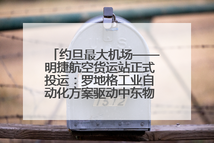 约旦最大机场——明捷航空货运站正式投运：罗地格工业自动化方案驱动中东物流未来新航向