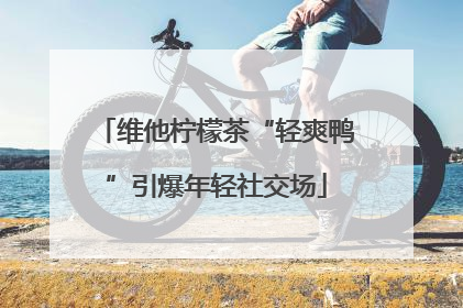 维他柠檬茶“轻爽鸭”引爆年轻社交场