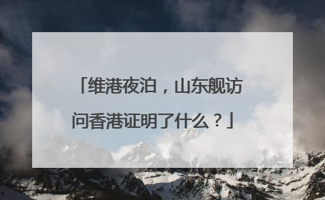 维港夜泊，山东舰访问香港证明了什么？