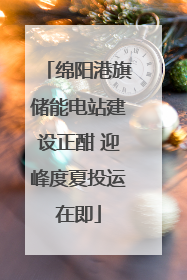 绵阳港旗储能电站建设正酣 迎峰度夏投运在即