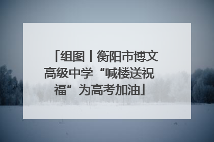 组图丨衡阳市博文高级中学“喊楼送祝福”为高考加油