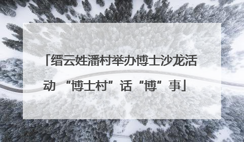 缙云姓潘村举办博士沙龙活动 “博士村”话“博”事