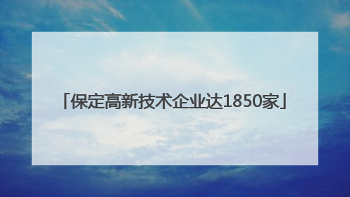 保定高新技术企业达1850家