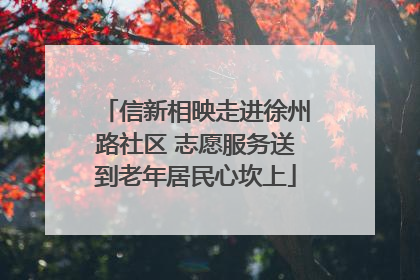 信新相映走进徐州路社区 志愿服务送到老年居民心坎上