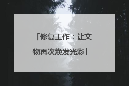 修复工作：让文物再次焕发光彩