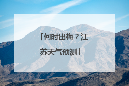 何时出梅？江苏天气预测