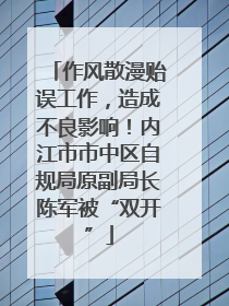 作风散漫贻误工作，造成不良影响！内江市市中区自规局原副局长陈军被“双开”