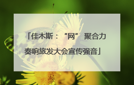 佳木斯：“网” 聚合力奏响旅发大会宣传强音