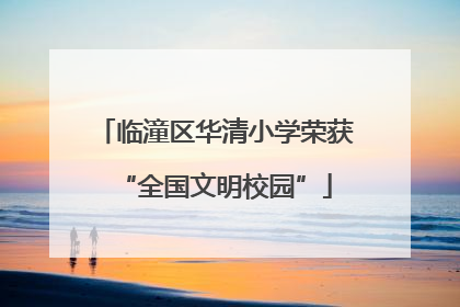 临潼区华清小学荣获“全国文明校园”