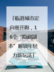 临港城市定向赛开跑，16个“隐藏副本”解锁年轻力新玩法