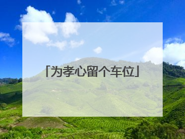 为孝心留个车位
