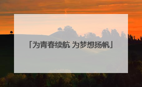 为青春续航 为梦想扬帆