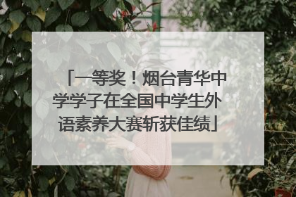 一等奖！烟台青华中学学子在全国中学生外语素养大赛斩获佳绩