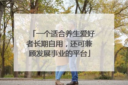 一个适合养生爱好者长期自用，还可兼顾发展事业的平台